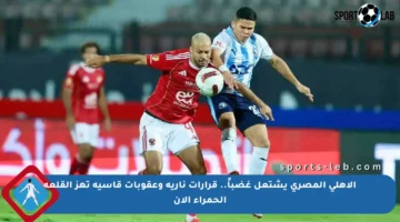 الأهلي المصري يشتعل غضباً.. قرارات نارية وعقوبات قاسية تهز القلعة الحمراء الآن